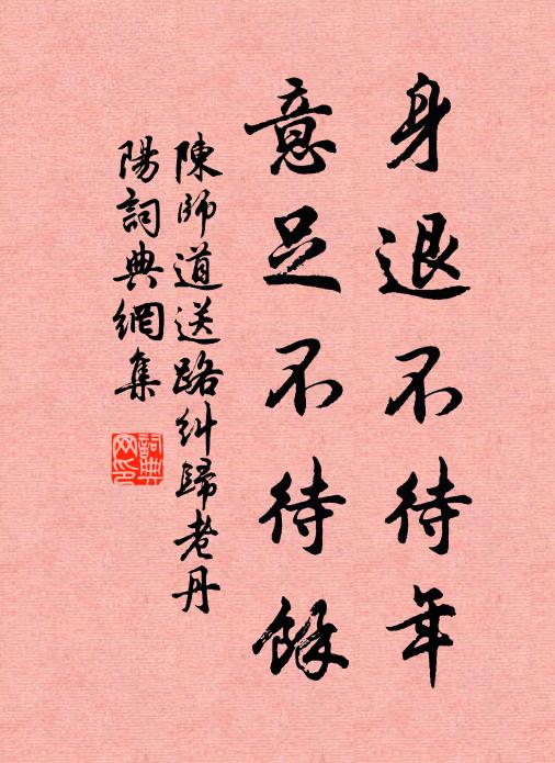 陳師道身退不待年,意足不待餘書法作品欣賞