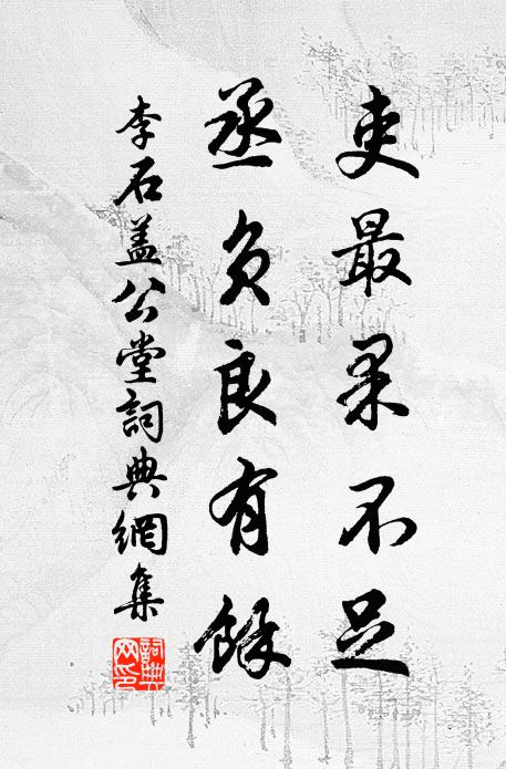 李石吏最果不足，丞負(fù)良有余書法作品欣賞