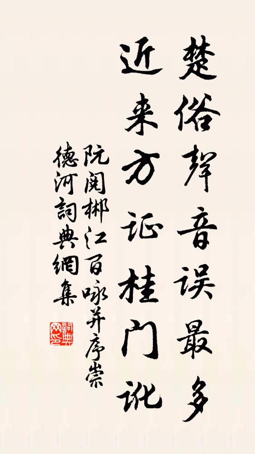阮閱楚俗聲音誤最多，近來方證桂門訛書法作品欣賞