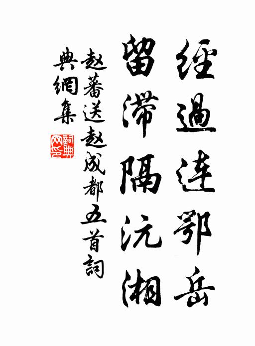 趙蕃經(jīng)過連鄂岳，留滯隔沅湘書法作品欣賞
