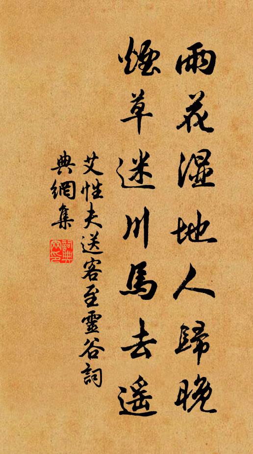 艾性夫雨花湿地人归晚,烟草迷川马去遥书法作品欣赏