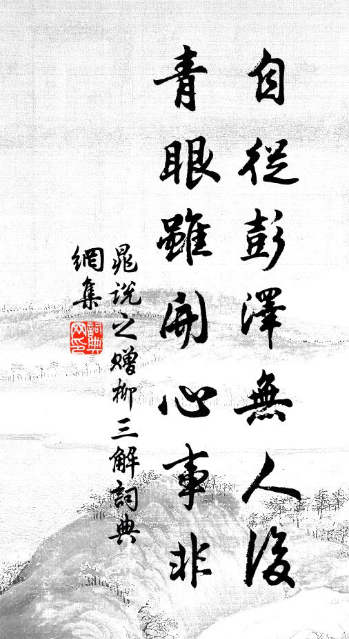 晁说之自从彭泽无人后,青眼虽开心事非书法作品欣赏