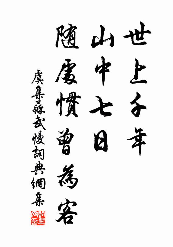 虞集世上千年,山中七日,随处惯曾为客书法作品欣赏