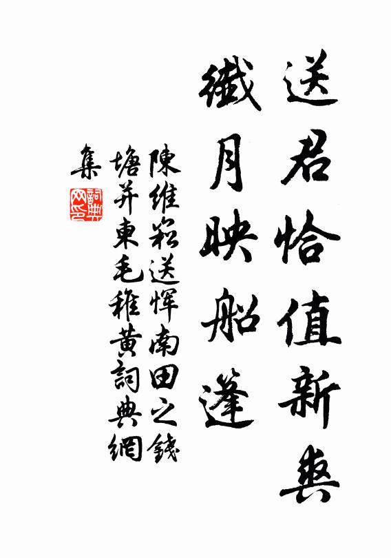 陳維崧送君恰值新爽，纖月映船篷書法作品欣賞