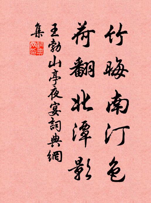 王勃竹晦南汀色,荷翻北潭影書法作品欣賞