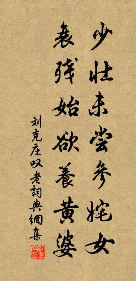 劉克莊少壯未嘗參姹女，衰殘始欲養(yǎng)黃婆書法作品欣賞