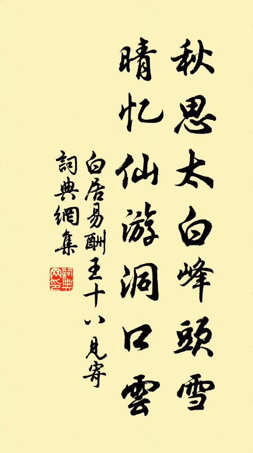 白居易秋思太白峰头雪,晴忆仙游洞口云书法作品欣赏