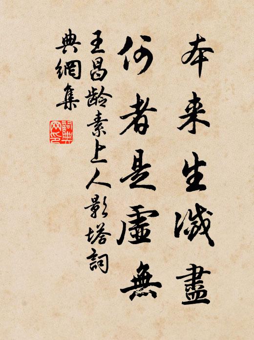 王昌齡本來生滅盡，何者是虛無書法作品欣賞