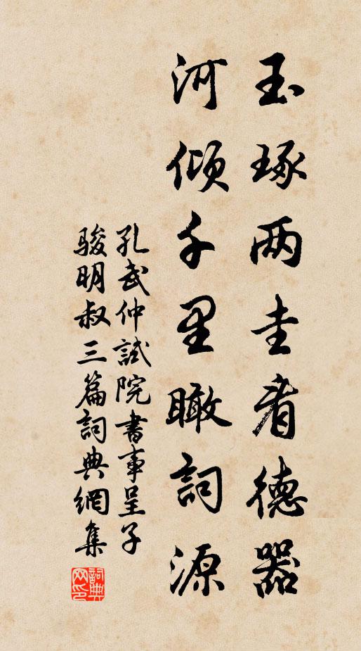 孔武仲玉琢两圭看德器,河倾千里瞰词源书法作品欣赏