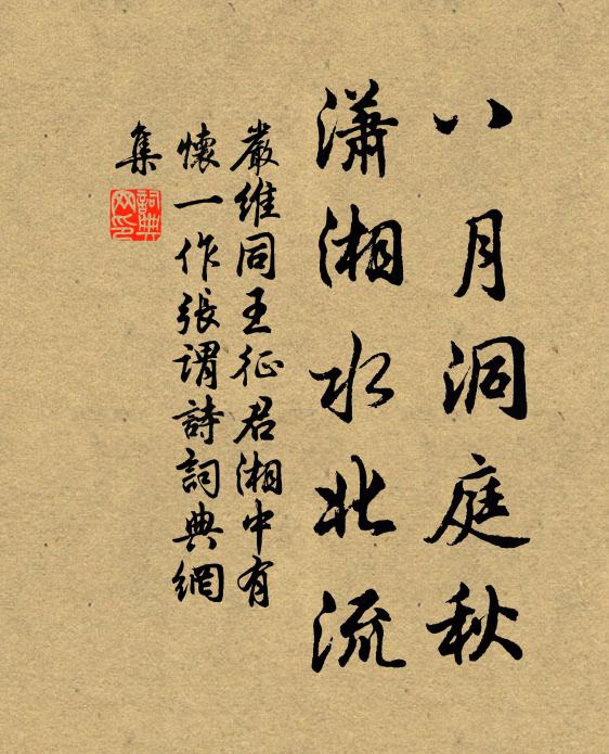 严维八月洞庭秋,潇湘水北流书法作品欣赏