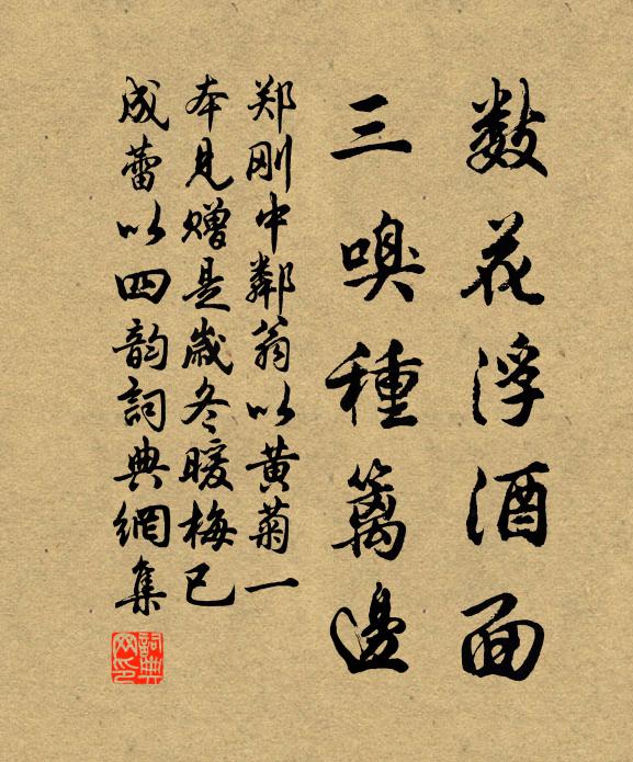 郑刚中数花浮酒面,三嗅种篱边书法作品欣赏