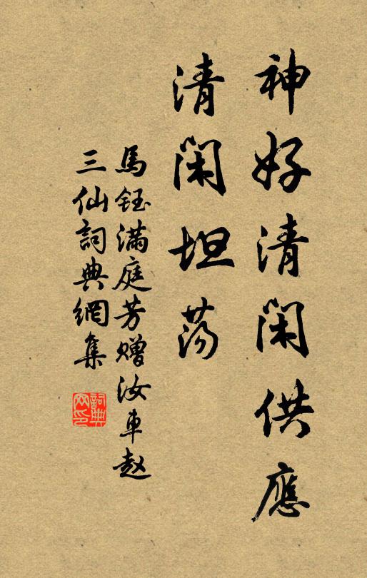 馬鈺神好清閒供應,清閒坦蕩書法作品欣賞