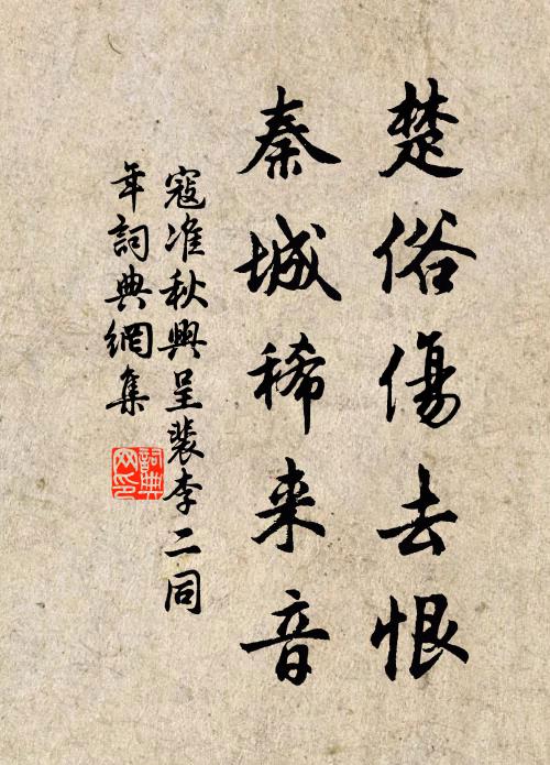 寇准楚俗伤去恨,秦城稀来音书法作品欣赏