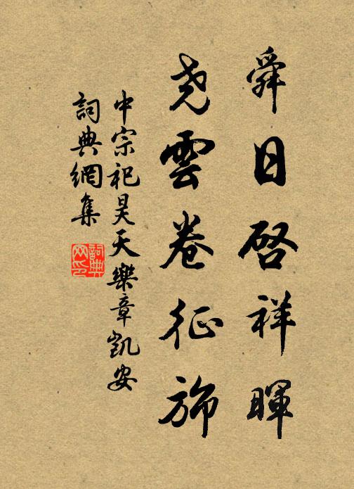 佚名舜日啟祥暉,堯雲卷征旆書法作品欣賞