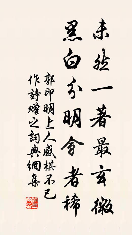 郭印未然一著最玄微,黑白分明会者稀书法作品欣赏