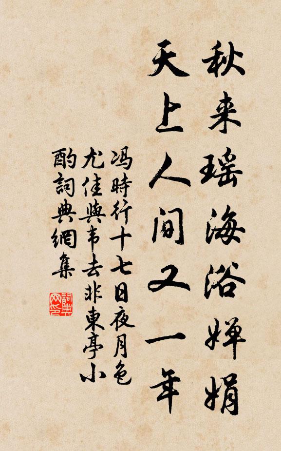 馮時(shí)行秋來瑤海浴嬋娟，天上人間又一年書法作品欣賞