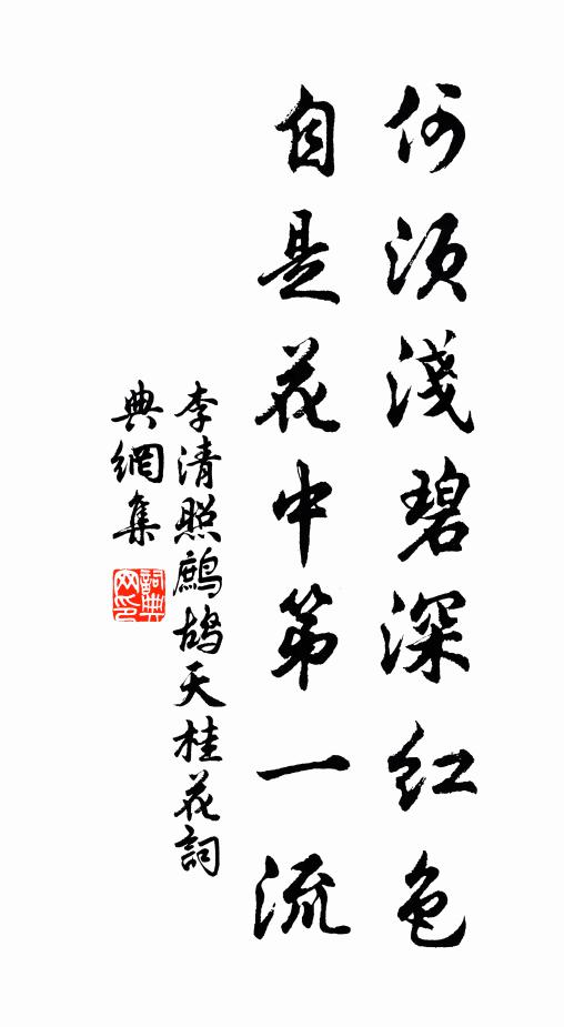 名句书法欣赏李清照诗词大全骚人可煞无情思,何事当年不见收.