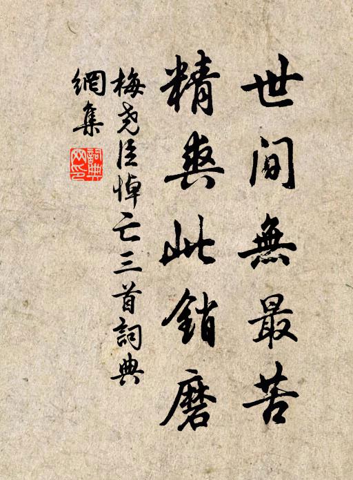 梅堯臣世間無最苦，精爽此銷磨書法作品欣賞