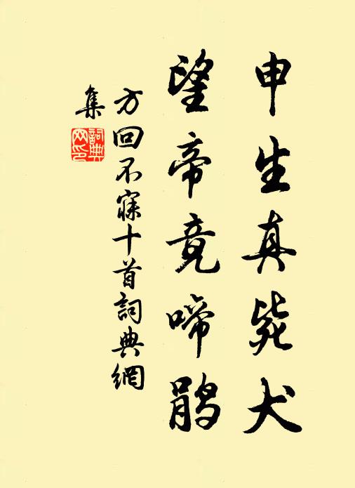 方回申生真斃犬，望帝竟啼鵑書法作品欣賞