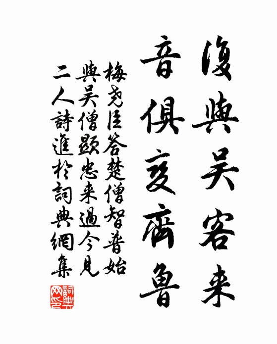 梅堯臣復(fù)與吳客來(lái)，音俱變齊魯書法作品欣賞