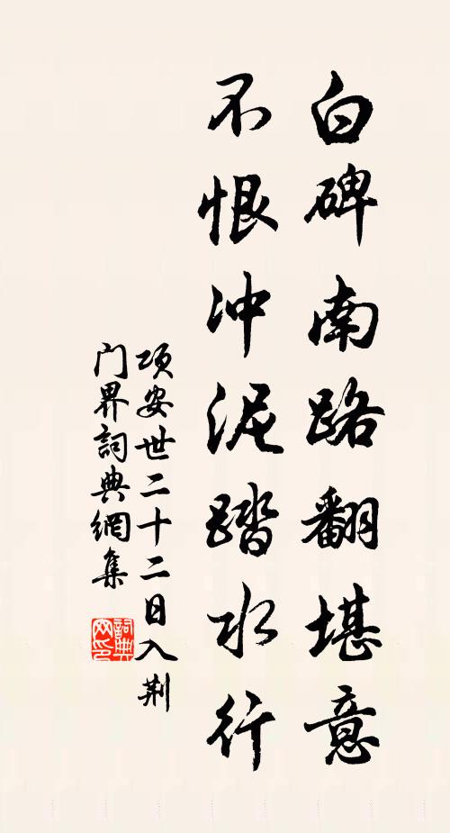 項安世白碑南路翻堪意，不恨沖泥踏水行書法作品欣賞