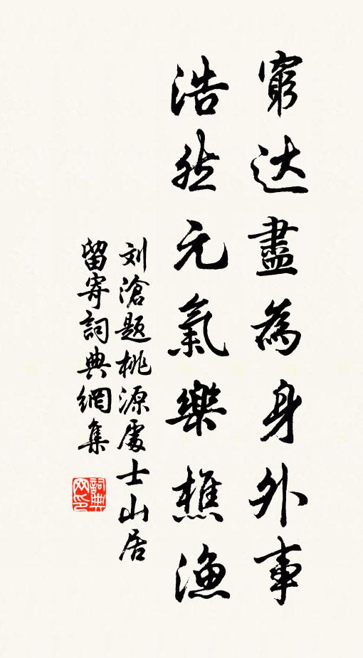 劉滄窮達盡為身外事，浩然元氣樂樵漁書法作品欣賞