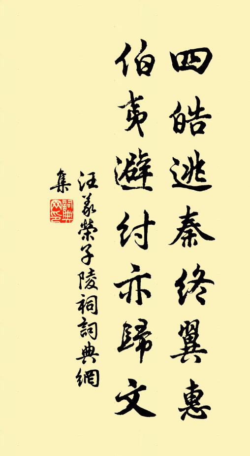 汪義榮四皓逃秦終翼惠，伯夷避紂亦歸文書法作品欣賞