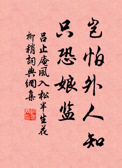 呂止庵豈怕外人知,只恐娘監書法作品欣賞