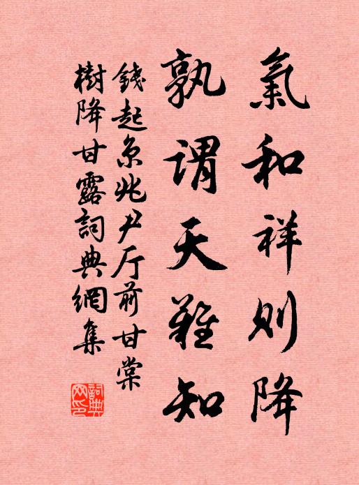 氣和祥則降,孰謂天難知書法作品錢起名句,京兆尹廳前甘棠樹降甘露名句