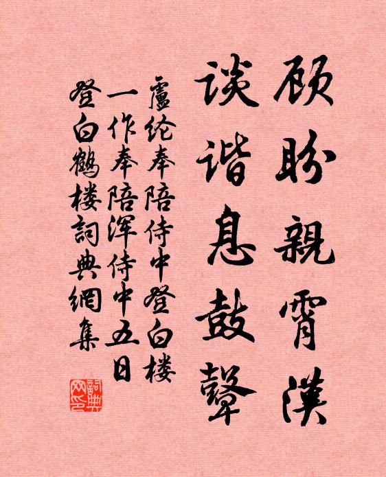 盧綸顧盼親霄漢,談諧息鼓鼙書法作品欣賞