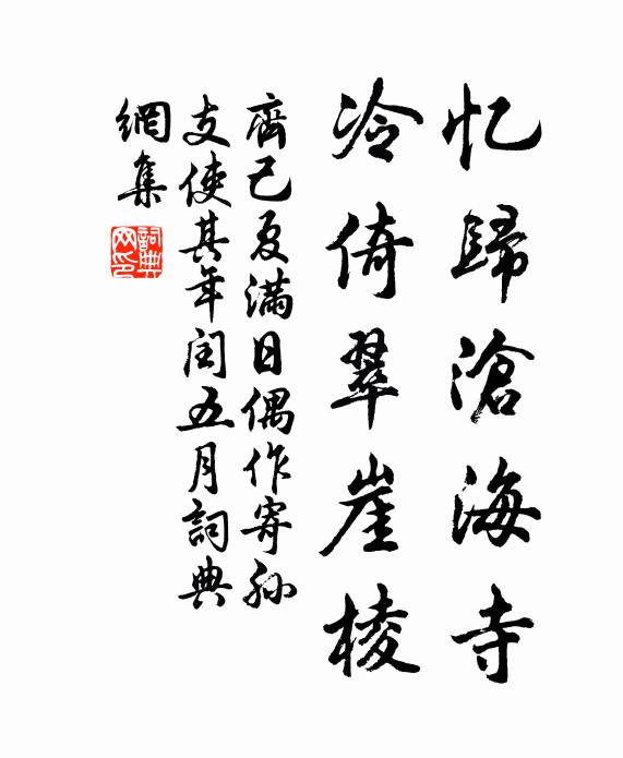 齊己憶歸滄海寺,冷倚翠崖稜書法作品欣賞