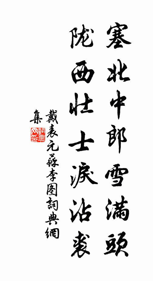 塞北中郎雪满头陇西壮士泪沾裘