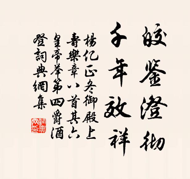 楊億皎鑒澄徹，千年效祥書法作品欣賞