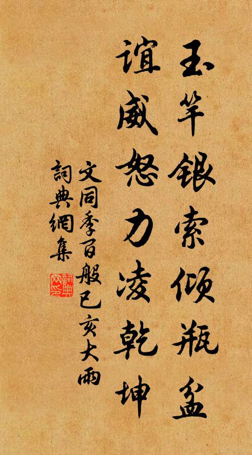 文同玉竿银索倾瓶盆,谊威怒力凌乾坤书法作品欣赏