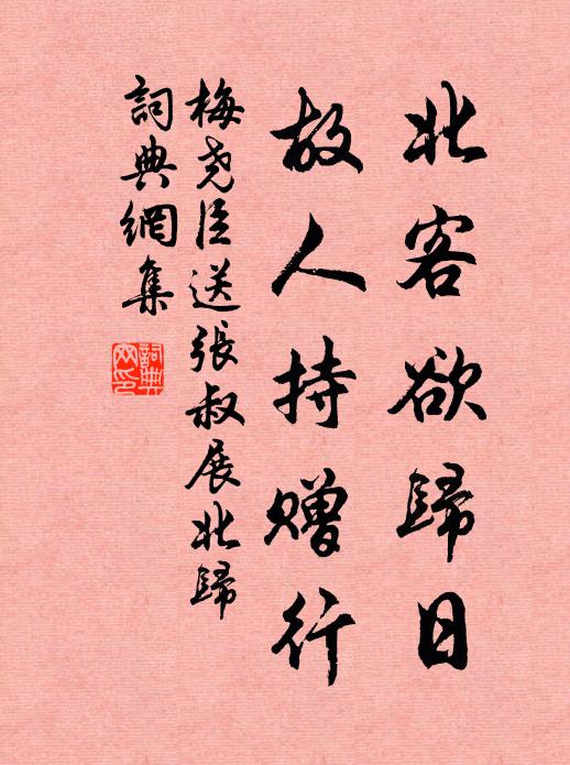 梅堯臣北客欲歸日，故人持贈行書法作品欣賞