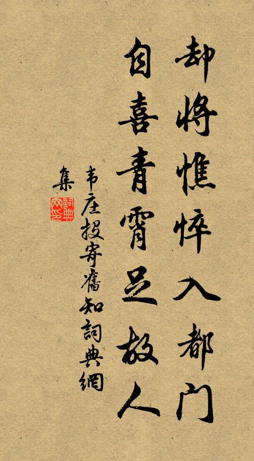韋莊卻將憔悴入都門，自喜青霄足故人書法作品欣賞