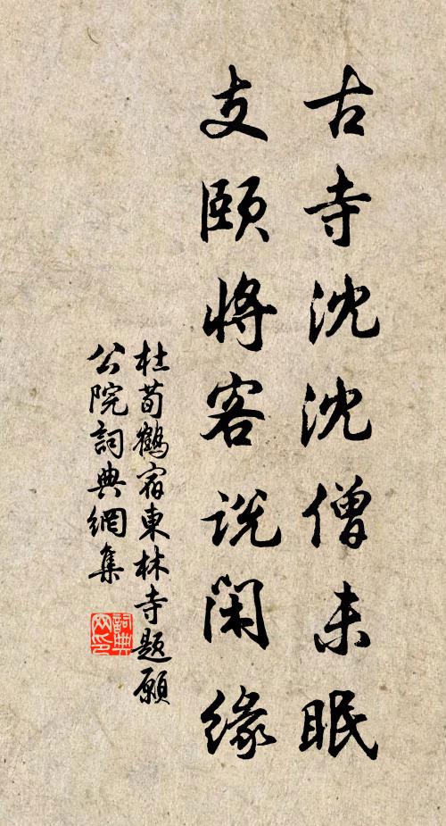 古寺沈沈僧未眠,支颐将客说闲缘书法作品展开全文杜荀鹤名句,宿东林寺