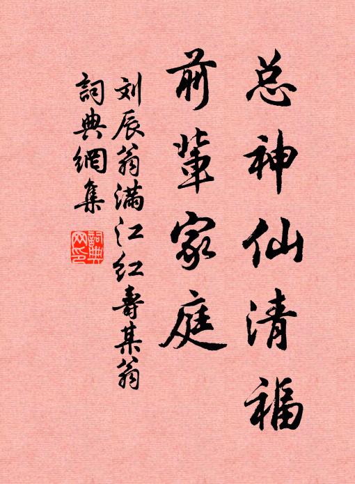 劉辰翁總神仙清福,前輩家庭書法作品欣賞