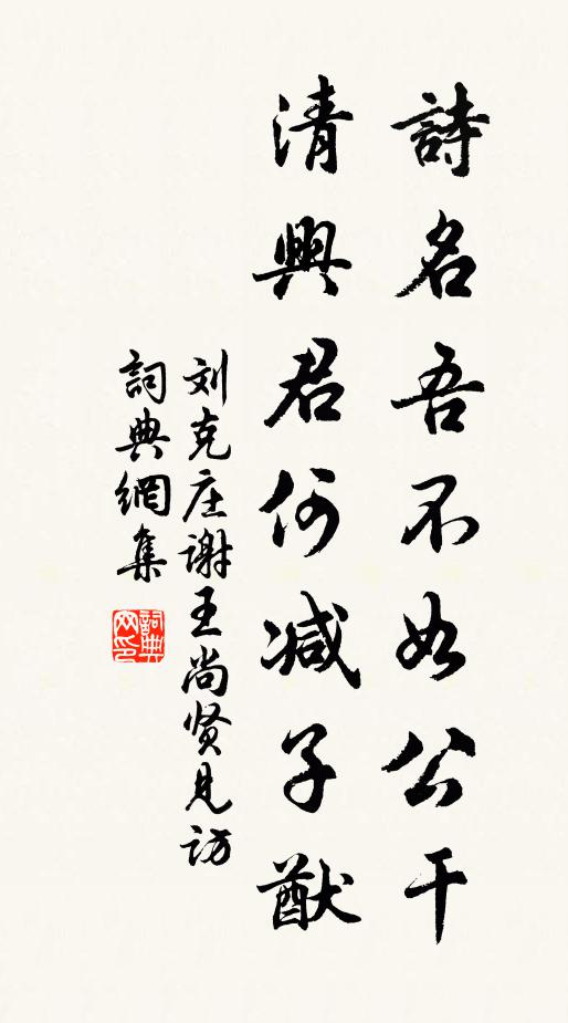 劉克莊詩(shī)名吾不如公干，清興君何減子猷書法作品欣賞