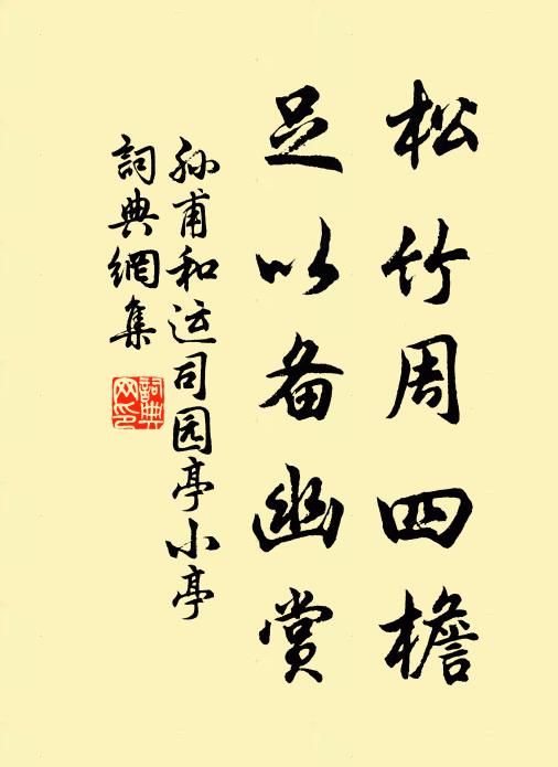 孫甫松竹周四檐，足以備幽賞書法作品欣賞
