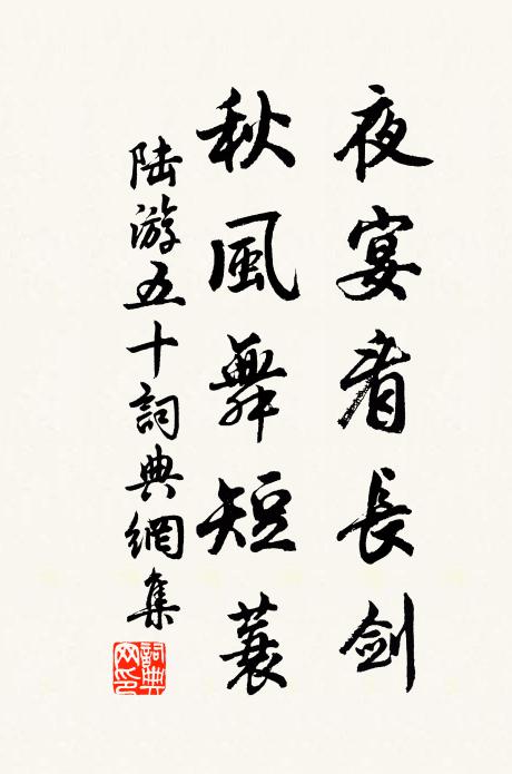 陸游夜宴看長劍，秋風(fēng)舞短蓑書法作品欣賞