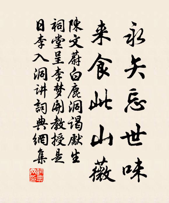 陈文蔚永矢忘世味,来食此山薇书法作品欣赏