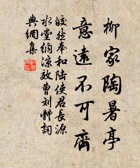 皎然柳家陶暑亭，意遠(yuǎn)不可齊書法作品欣賞