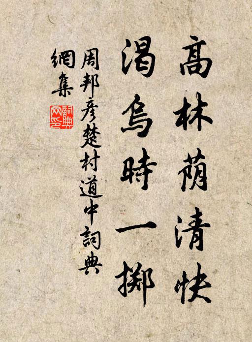 周邦彦高林荫清快,渴乌时一掷书法作品欣赏
