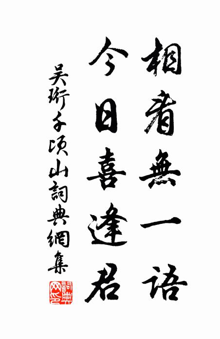 吳珩相看無一語，今日喜逢君書法作品欣賞