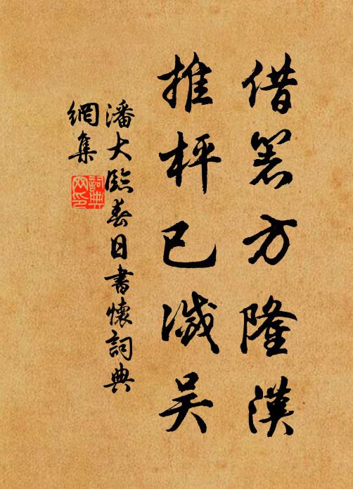 潘大臨借箸方隆漢,推枰已滅吳書法作品欣賞