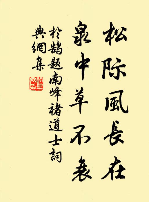 于鹄松际风长在,泉中草不衰书法作品欣赏