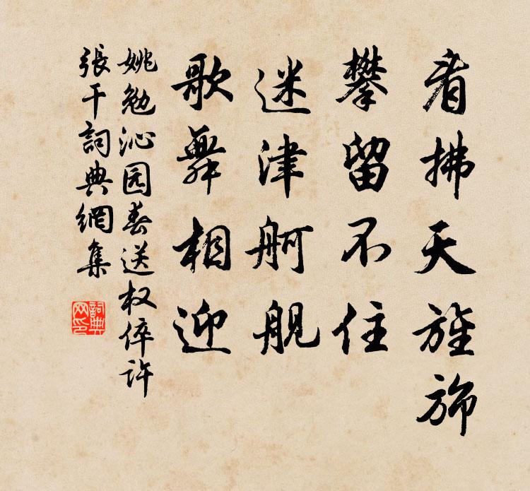 姚勉看拂天旌旆，攀留不住，迷津舸艦，歌舞相迎書法作品欣賞
