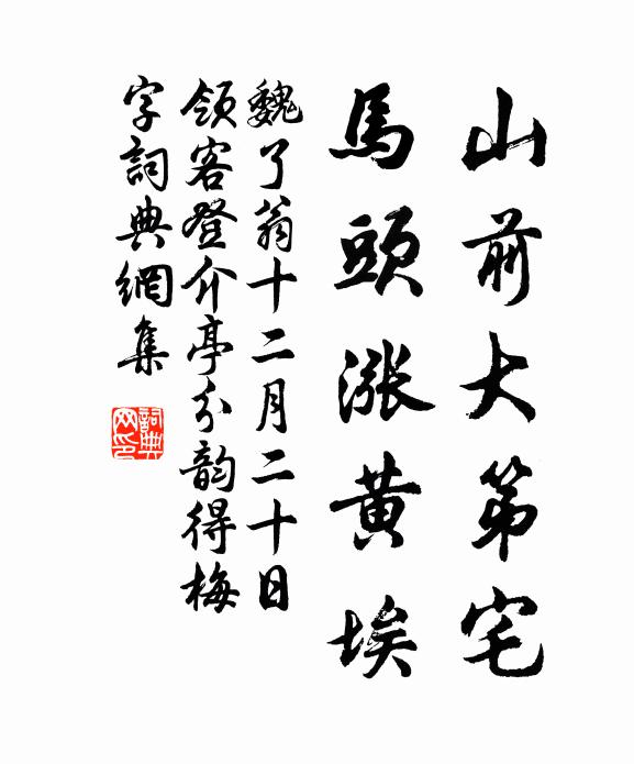 魏了翁山前大第宅,馬頭漲黃埃書法作品欣賞