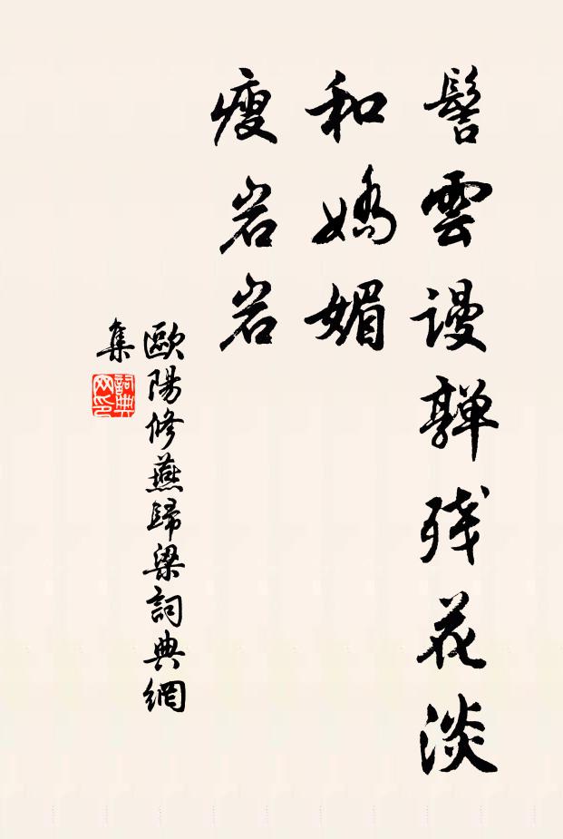 歐陽(yáng)修髻云謾亸殘花淡，和嬌媚、瘦巖巖書法作品欣賞